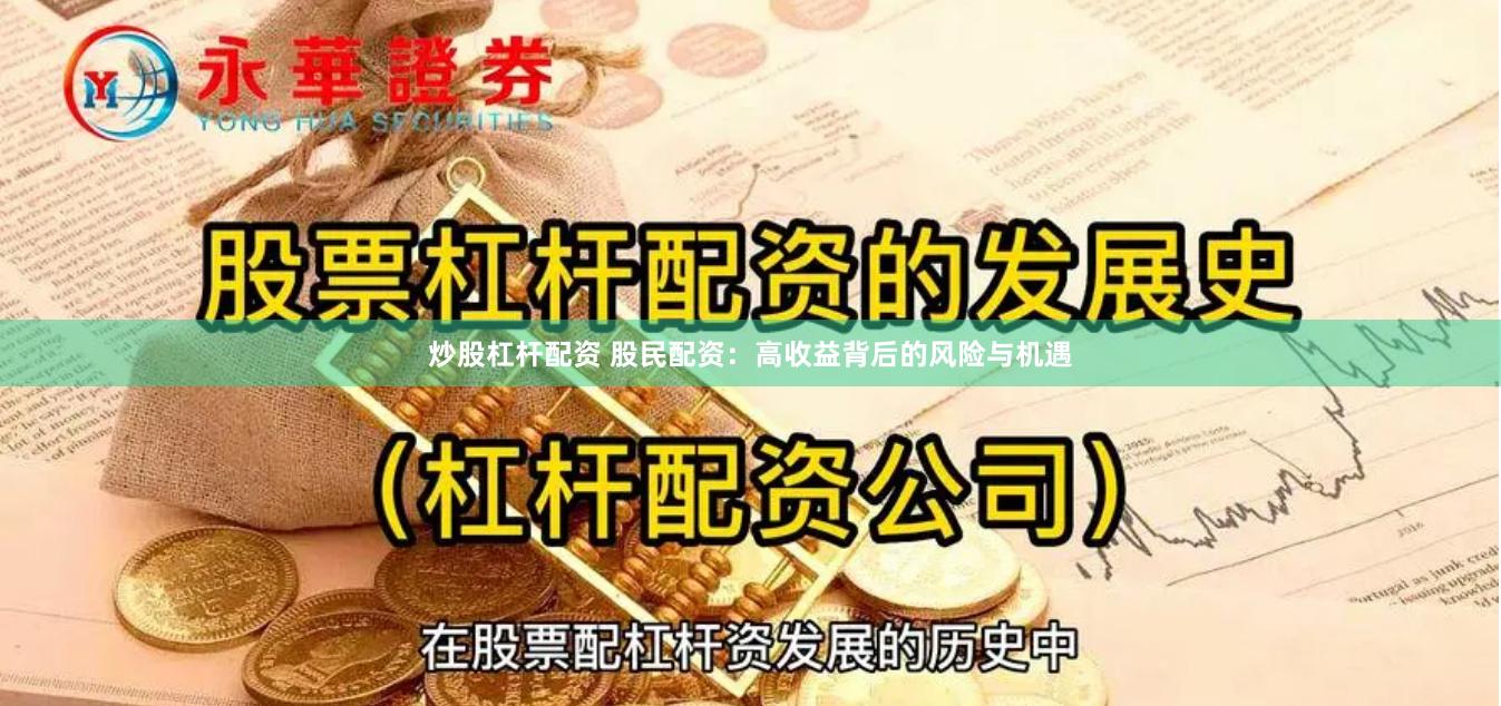 炒股杠杆配资 股民配资：高收益背后的风险与机遇