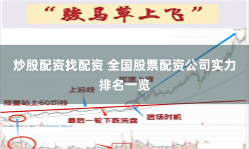 炒股配资找配资 全国股票配资公司实力排名一览