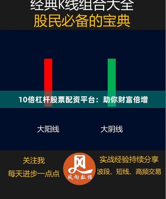 10倍杠杆股票配资平台：助你财富倍增