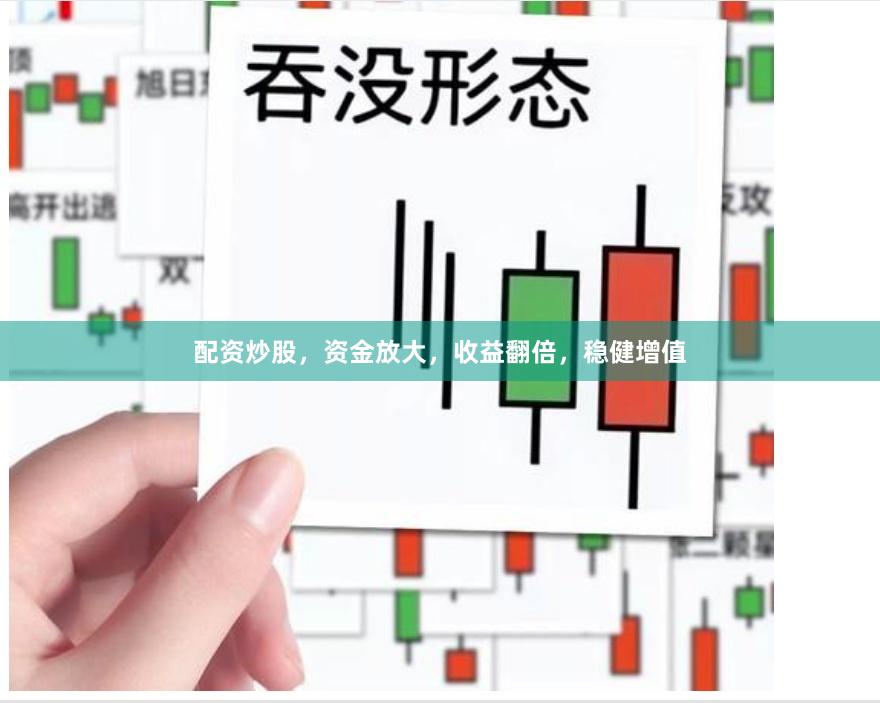 配资炒股，资金放大，收益翻倍，稳健增值